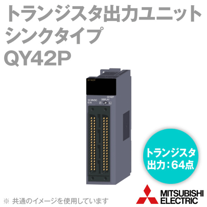 出力ユニット：QY42P Amazon.co.jp: 三菱電機 QY42P トランジスタ出力ユニット