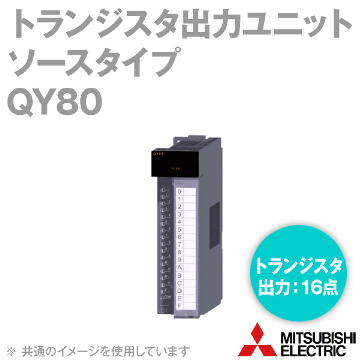 楽天市場】三菱電機 QY80 トランジスタ出力ユニット ソースタイプ Q