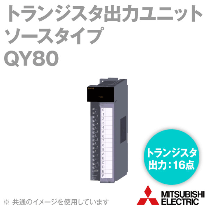 楽天市場】三菱電機 QY80 トランジスタ出力ユニット ソース 楽天市場】三菱電機 QY80 トランジスタ出力ユニット ソース