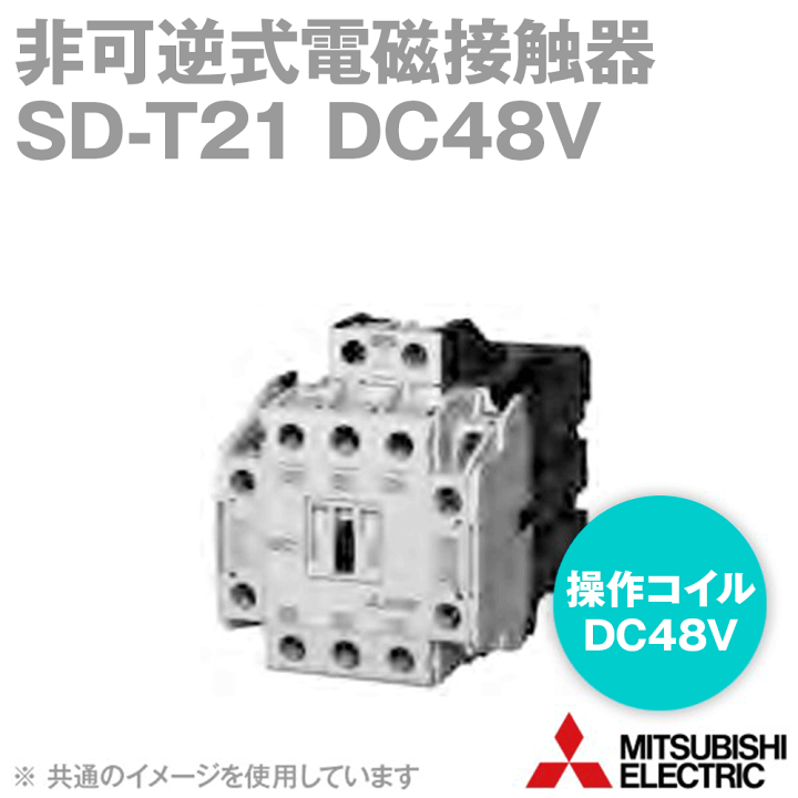 楽天市場】三菱電機 SD-T21 DC48V 非可逆式電磁接触器 (操作コイル