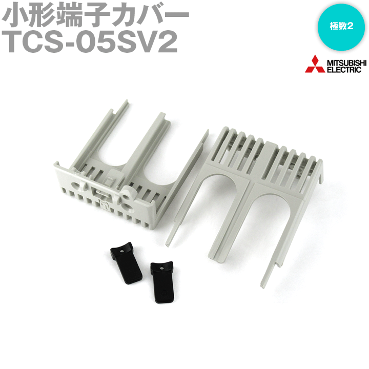 楽天市場】三菱電機 TCS-05SV2 小形端子カバー 白 遮断器極数2