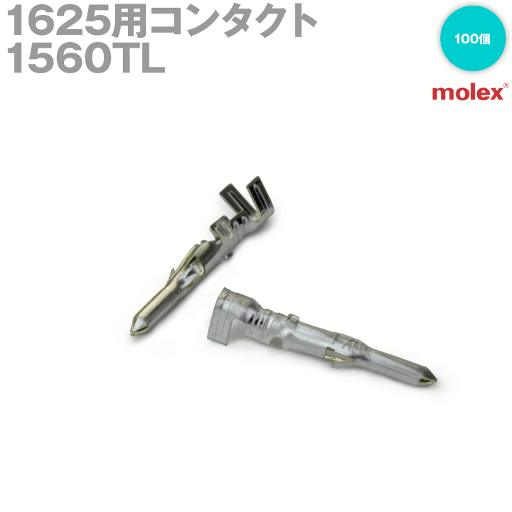 楽天市場】モレックス 1560TL 100個入 コンタクト 1625Pシリーズ 汎用 