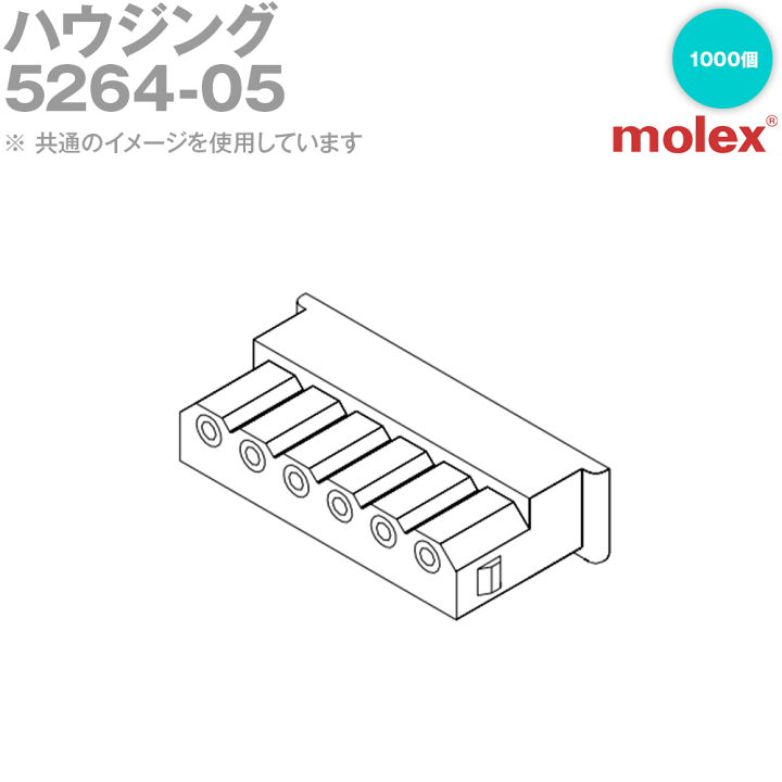 楽天市場】MOLEX(モレックス) 5264-05 1000個 ハウジング NN : ANGEL
