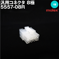 UTAページ① 楽天市場】モレックス 5557 08（DIY・工具｜花・ガーデン・DIY）の通販