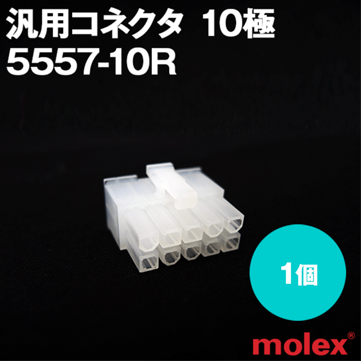 パーツ　確認用 楽天市場】モレックス 5557-10R 汎用コネクタ 10極 レセプタクル メス