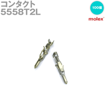 楽天市場】モレックス 5558tの通販