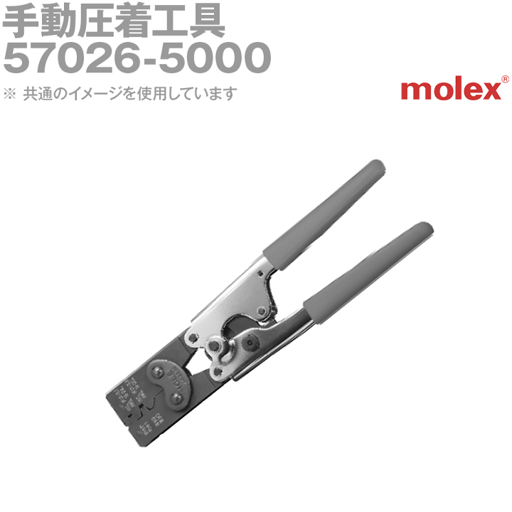 Molex 圧着工具 57026-5000 - 工具/メンテナンス