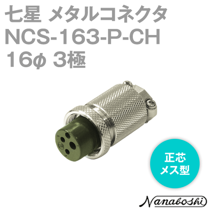 ☆国内最安値に挑戦☆ 七星科学研究所 メタルコネクタ NCS-16シリーズ 2極 P NCS-162-P-CH exelop.com ☆国内最安値に挑戦☆ 七星科学研究所 メタルコネクタ NCS-16シリーズ 2極 P NCS-162-P-CH exelop.com
