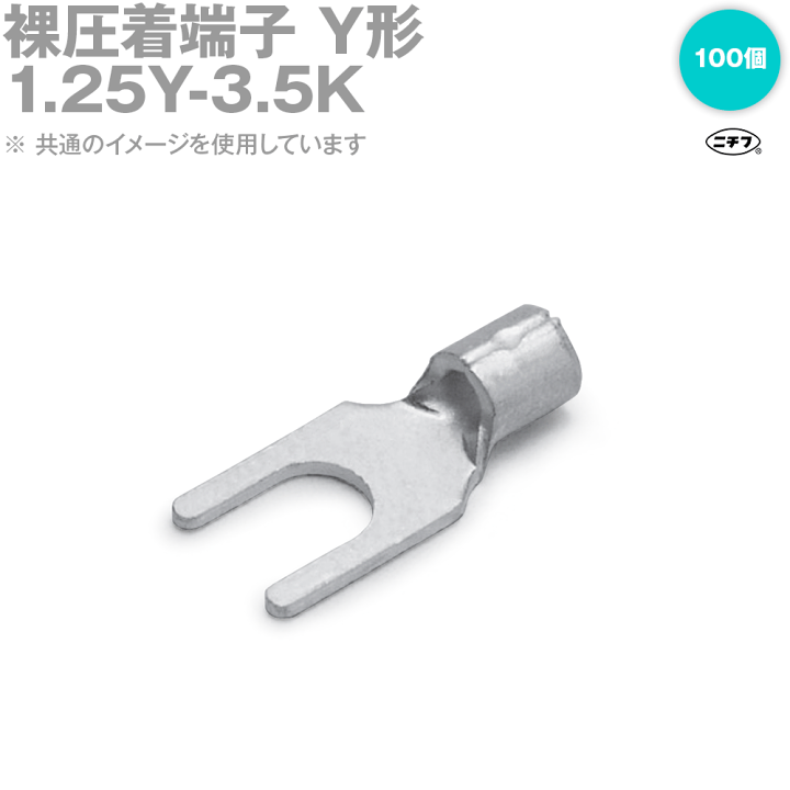 ニチフ1.25Y-3.5裸端子先開型圧着端子3000個 ニチフ1.25Y-3.5裸端子先開型圧着端子3000個