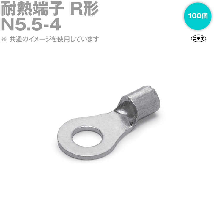 楽天市場】ニチフ N5.5-4 耐熱端子 R形 ニクロム線・ニッケル線用 100 
