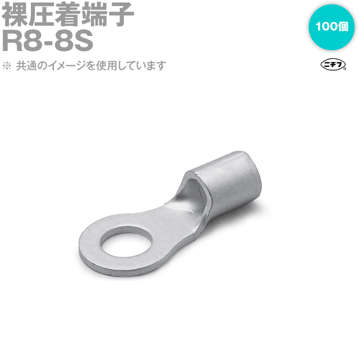 楽天市場】ニチフ R8-8S 裸圧着端子 銅線用 (R形)丸形 100個 NN