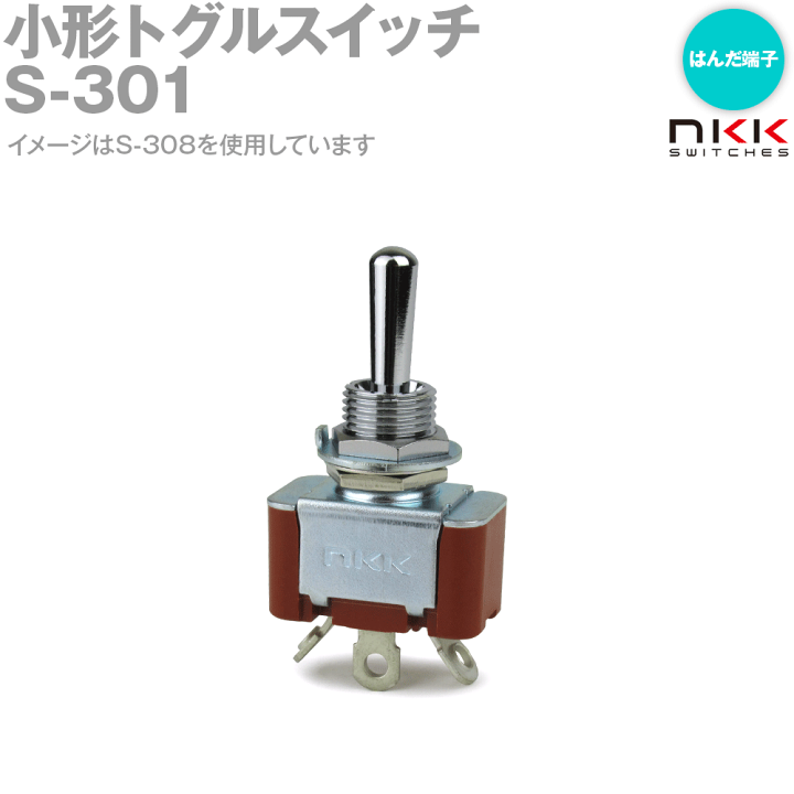 楽天市場】NKKスイッチズ S-301 小形トグルスイッチ ON-OFF 単極