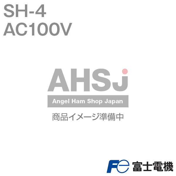 双接点化による接触信頼性の向上で電子化に対応 富士電機 SH-4 AC100V 日本産 漂準形補助継電器 2a2b 新品 4a 8 3a1b NN 接点数 コイル呼び電圧: