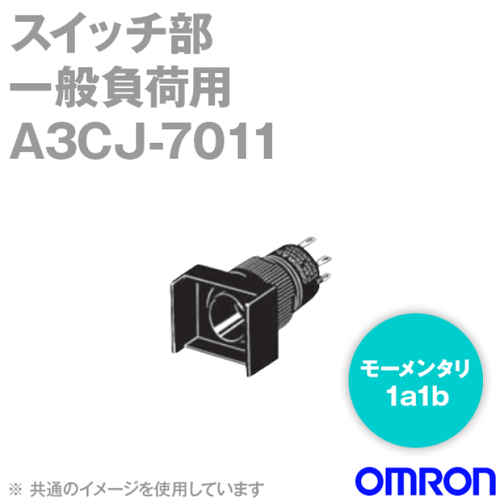 楽天市場】オムロン(OMRON) A3CJ-7011 押ボタンスイッチ