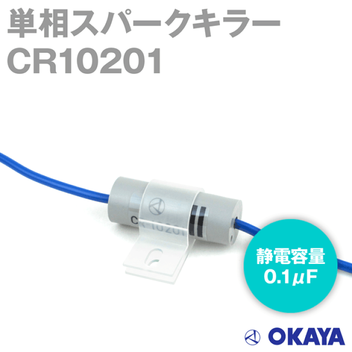 楽天市場】岡谷電機産業 CR-10201 250VAC スパークキラー 静電 楽天市場】岡谷電機産業 CR-10201 250VAC スパークキラー 静電