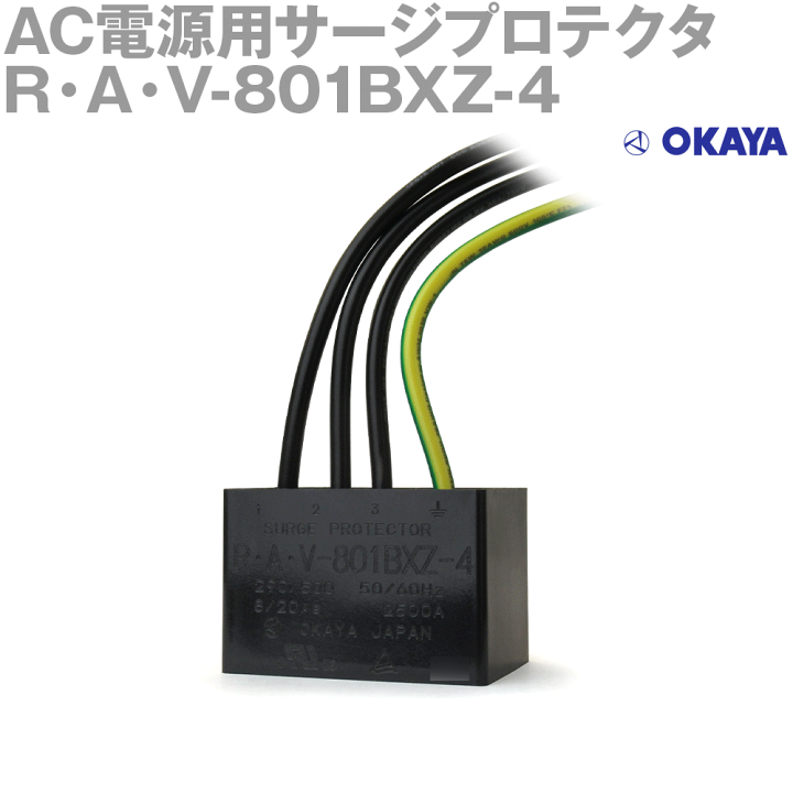 楽天市場】岡谷電機産業 R・A・V-801BXZ-4(RAV-801BXZ-4) AC電源用サージプロテクタ ワイヤータイプ NN : ANGEL  HAM SHOP JAPAN