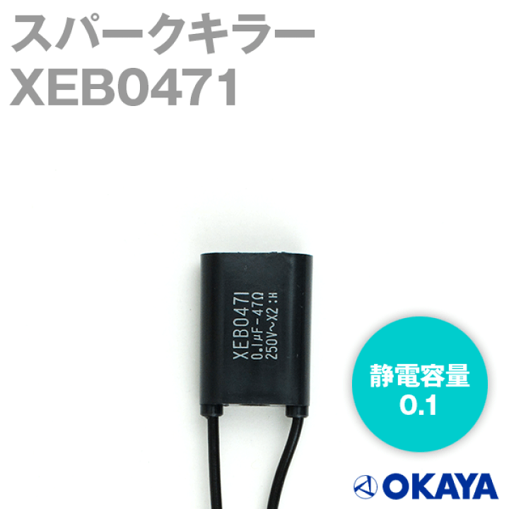 楽天市場】岡谷電機産業 XEB0471 スパークキラー 定格250VAC 静 楽天市場】岡谷電機産業 XEB0471 スパークキラー 定格250VAC 静