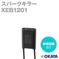 岡谷電機産業 XEB1201 250VAC スパークキラー 静電容量:0.01μF NN