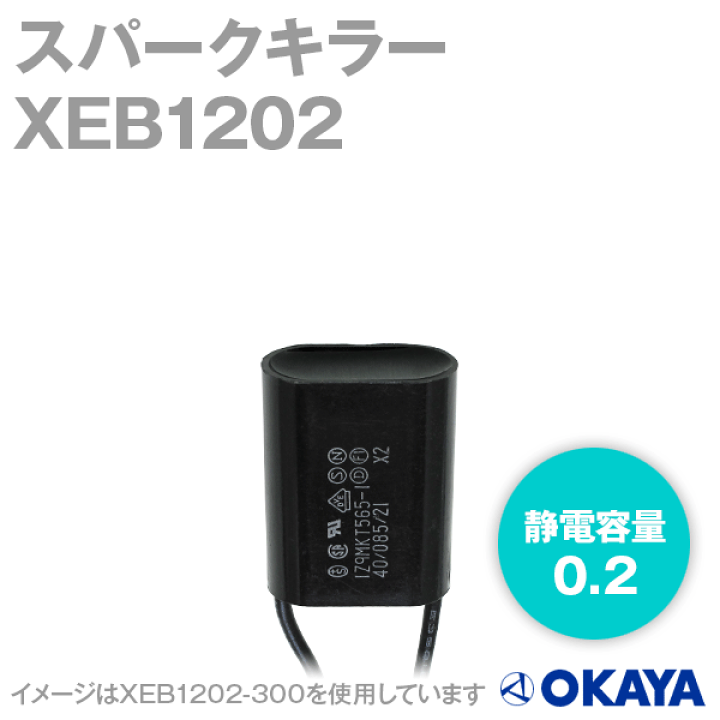 やけに気さん専用.2 楽天市場】岡谷電機産業 XEB1202 250VAC スパークキラー 静電