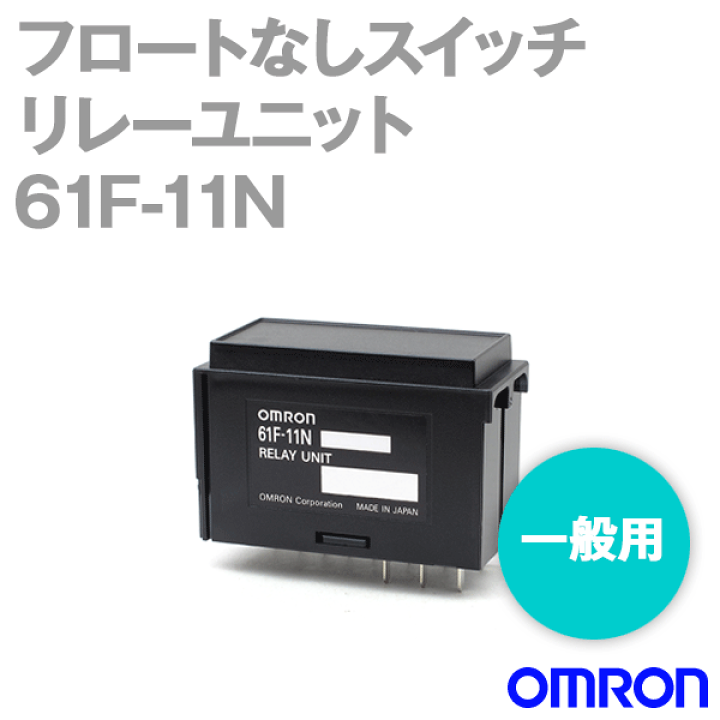 楽天市場】オムロン(OMRON) 61F-11N リレーユニット フロートなし 