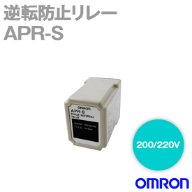 当日発送OK オムロン(OMRON) APR-S 200/220V 逆転防止リレー 許容電圧 変動範囲 三相 AC170〜240V 50/60Hz NN