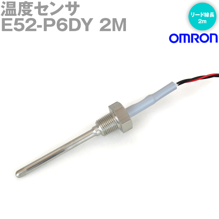 OMRON(オムロン) 温度センサ(ローコストタイプ) E52-P6DY 2M-