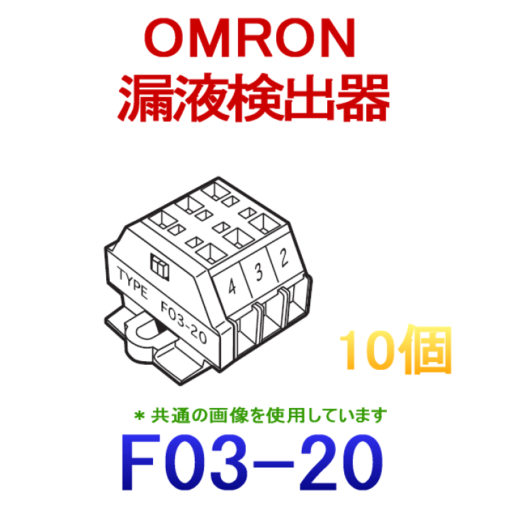 オムロン オムロン(OMRON) F03-20 (10個のセット品) 接続端子台