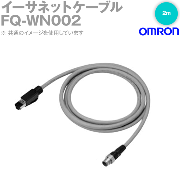 楽天市場】オムロン(OMRON) FQ-WN002 イーサネットケーブル （コード