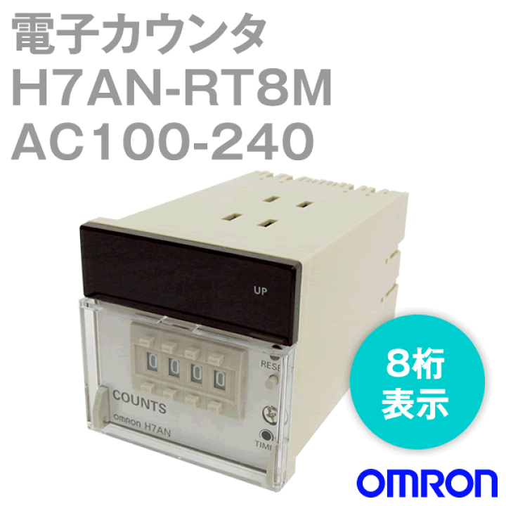 omron(オムロン)電子カウンタ H7AN-RT8M