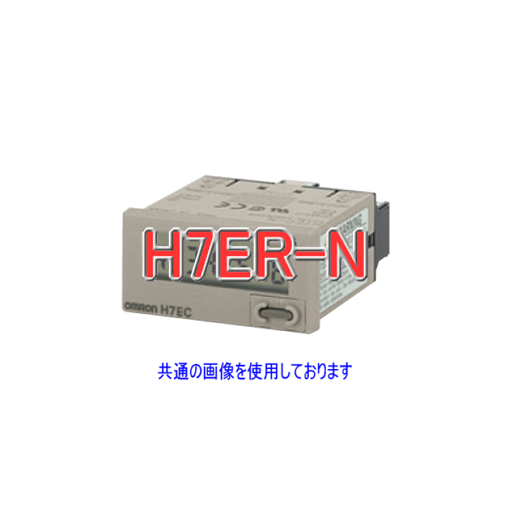 楽天市場】オムロン(OMRON) H7ER-N デジタルタコメータ 4桁 LCD