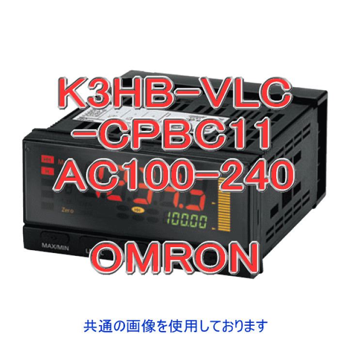 オムロンK3HB-CNB-FLK3AT11デジタルパネルメーター オムロンK3HB-CNB-FLK3AT11デジタルパネルメーター K3HB-CNB-FLK3AT11