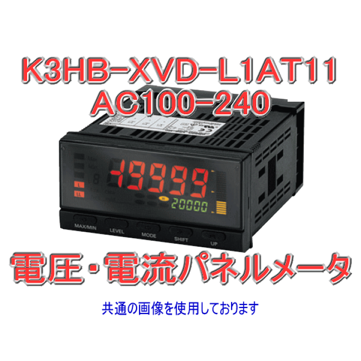 OMRON オムロン K3HB-XVD-AT11 電圧 電流パネルメータ 【公式通販】