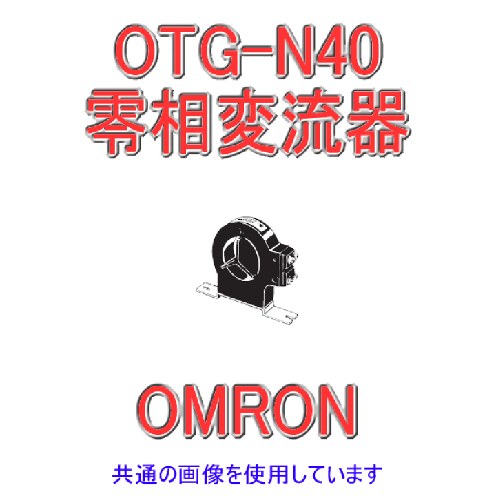 omron 零相変流器(ZCT)(正式製品型番:OTG-L68 400A) | sport-u.com