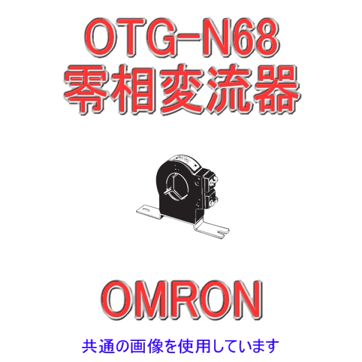楽天市場】オムロン(OMRON) OTG-N68 400A 零相変流器 定格電流:400A 