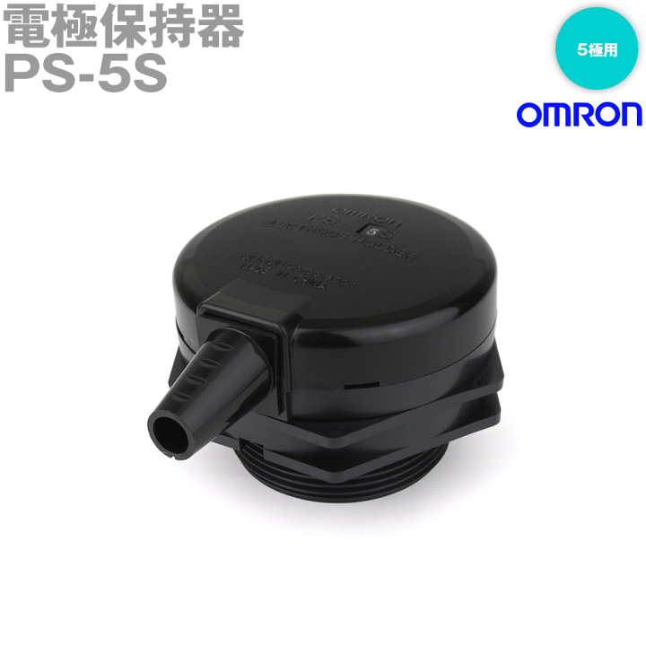 楽天市場】オムロン(OMRON) PS-5S 電極保持器 5極用 浄水などの