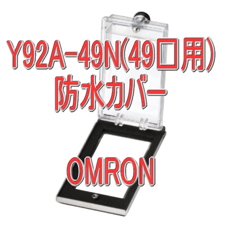 楽天市場】オムロン(OMRON) Y92A-49N 防水カバー 48×96 NN