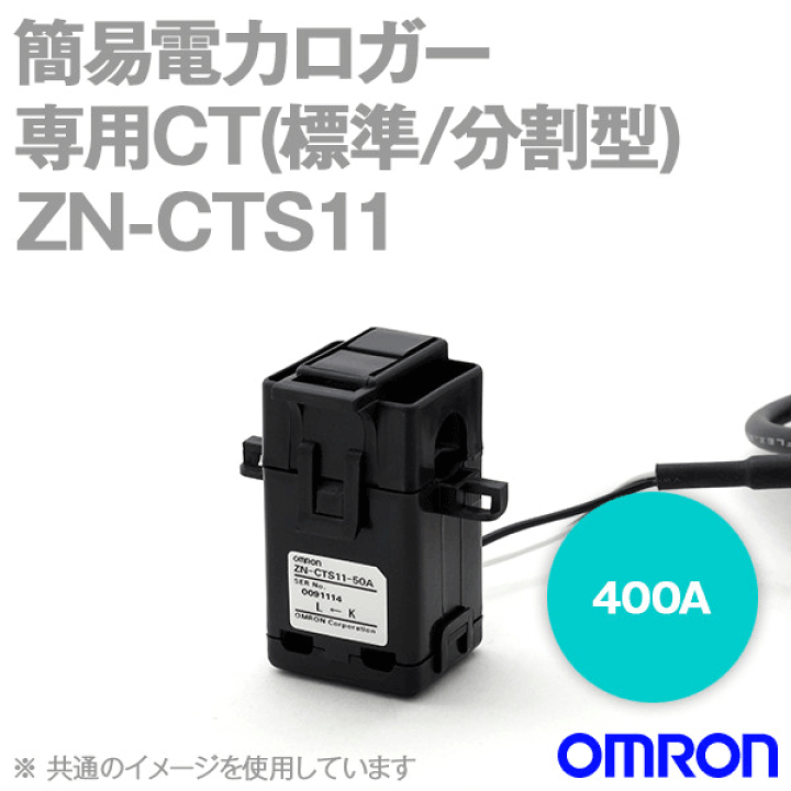 楽天市場】オムロン(OMRON) ZN-CTS11-400A 簡易電力ロガー ZN-CTX用