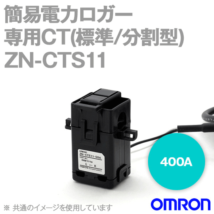 楽天市場】オムロン(OMRON) ZN-CTS11-400A 簡易電力ロガー ZN 楽天市場】オムロン(OMRON) ZN-CTS11-400A 簡易電力ロガー ZN