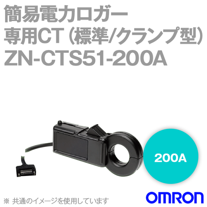 オムロン(OMRON) ZN-CTS51-200A 簡易電力ロガー ZN-CTX用専用CT 標準タイプ/クランプ型  ロガー部本体直結タイプ、ケーブル長：1.5m NN | ANGEL HAM SHOP JAPAN