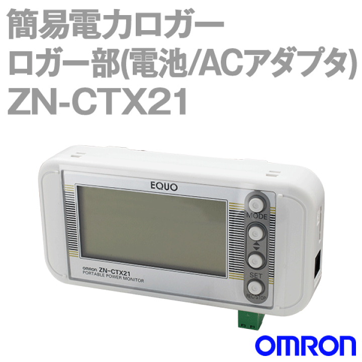 オムロン ZN-CTX21 簡易電力ロガー ロガー部のみ-