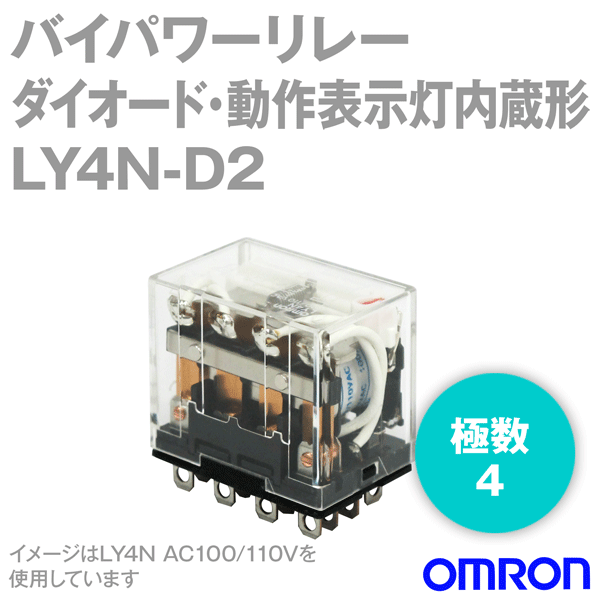 オムロン(OMRON) LY4N-D2 DCV バイパワーリレー ダイオード・動作表示灯内蔵形 4極 12V/24V/48V NN  ANGEL HAM SHOP JAPAN