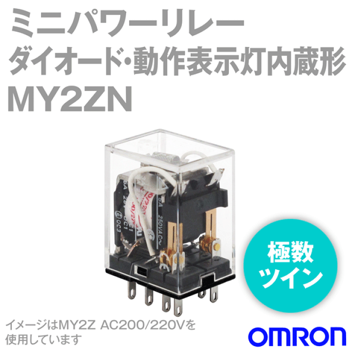 オムロン (OMRON) MY2ZN-D2 ミニパワーリレー ダイオード・動作表示灯内蔵形 ツイン DC(12・24・48・100/110)V NN  | ANGEL HAM SHOP JAPAN