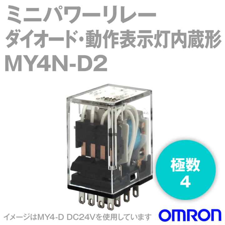 楽天市場】オムロン(OMRON) MY4N-D2 DC12V ミニパワーリレー