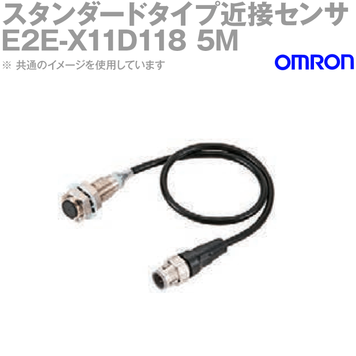 楽天市場】オムロン(OMRON) E2E-X11D118 5M スタンダードタイプ 楽天市場】オムロン(OMRON) E2E-X11D118 5M スタンダードタイプ