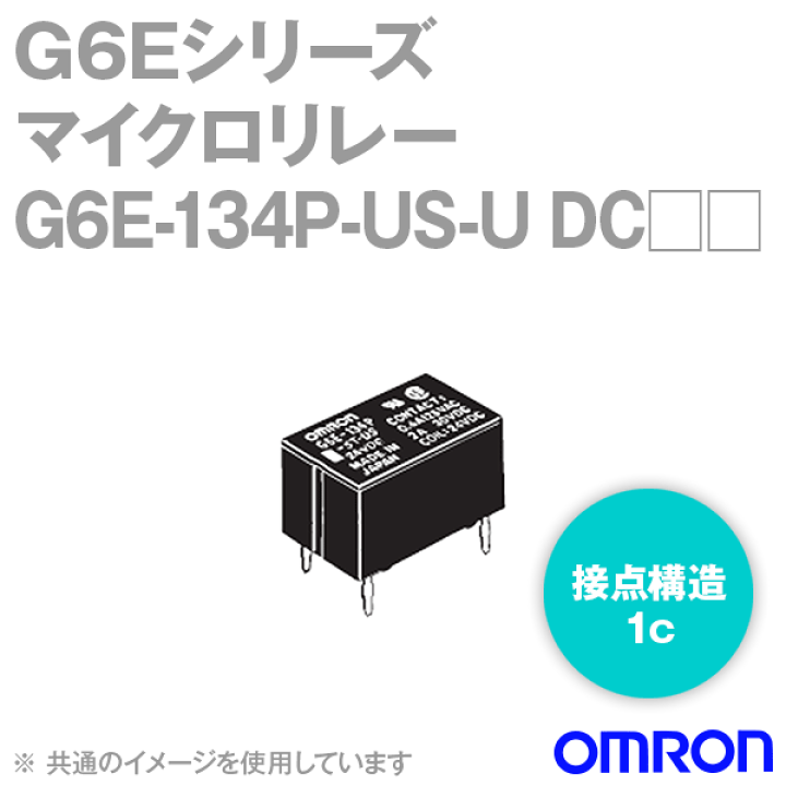 オムロン(OMRON) G6E-134P-US-U DC□□ 25個入 マイクロリレー 超音波洗浄対応形 シングル・ステイブル形 基準形 接点構造  1c NN | ANGEL HAM SHOP JAPAN
