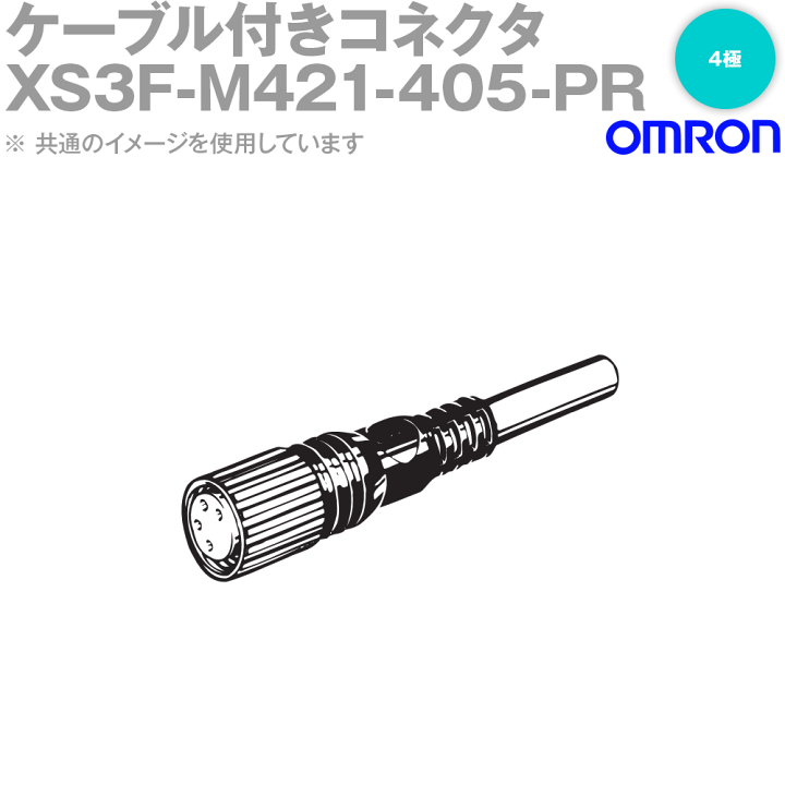 楽天市場】オムロン(OMRON) XS3F-M421-405-PR ケーブル付き 楽天市場】オムロン(OMRON) XS3F-M421-405-PR ケーブル付き