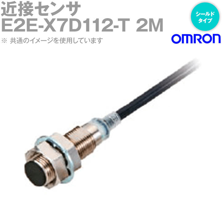 OMRON E2E-X11D118-T 近接センサー 2m 新品未開封 E2E-X11D118 2M | スパッタ対策タイプ近接センサ E2EQ NEXT