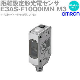 オムロン(OMRON) E3AS-F1000IMN M3 距離設定形光電センサ 金属筐体タイプ M8コネクタタイプ 検出距離範囲50〜設定距離 NN