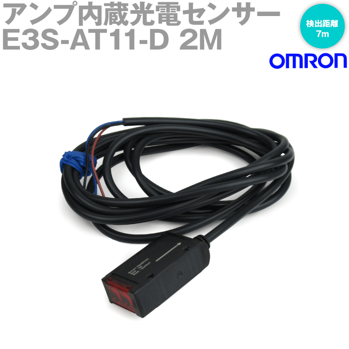 楽天市場】オムロン(OMRON) E3S-AT11-D 2M 横型 アンプ内蔵光電