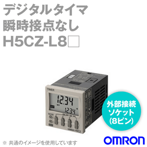 キープロテクト機能、充実！ 当日発送OK オムロン (OMRON) H5CZ-L8 デジタルタイマ 接点出力限時1c ソケット8ピン NN